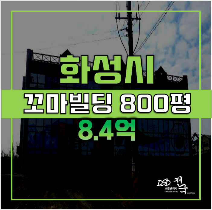 화성 꼬마빌딩 경매 , 통건물 792평 8.4억 화성 꼬마빌딩 경매 , 통건물 792평 8.4억