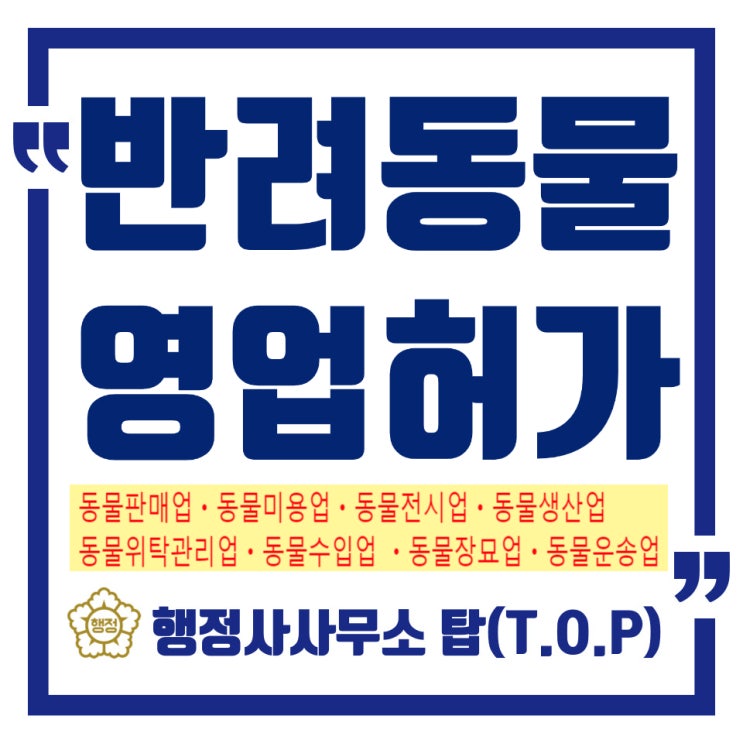  [충북 청주] 반려동물 영업허가 등록전문 / 동물미용·동물장례식장· 동물판매업·동물생산업·동물전시업·동물위탁관리업/ 행정사사무소 탑(T.O.P)