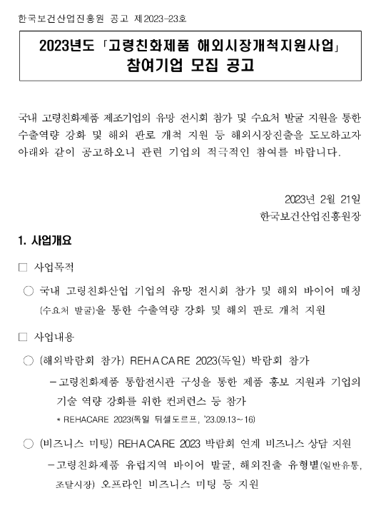 2023년 고령친화제품 해외시장개척 지원사업 참여기업 모집 공고 2023년 고령친화제품 해외시장개척 지원사업 참여기업 모집 공고