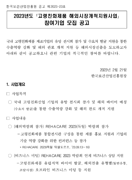 2023년 고령친화제품 해외시장개척 지원사업 참여기업 모집 공고