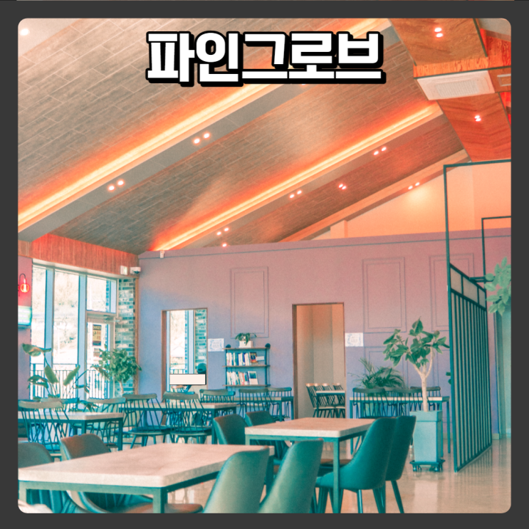  예산, 홍성 베이커리 카페 추천 - 파인그로브