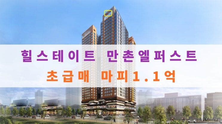 힐스테이트 만촌 엘퍼스트 초급매 마피1.1억 있어요