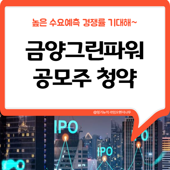  금양그린파워 공모주 청약 수요예측 기대!