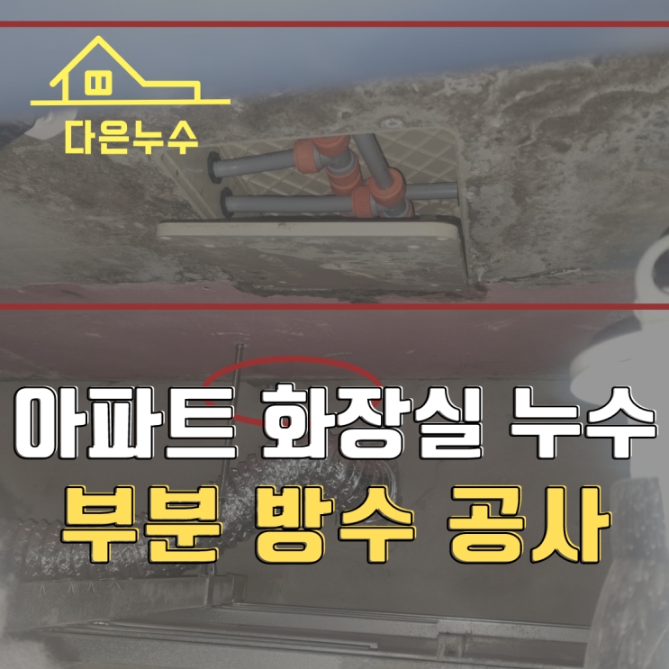  동탄누수 아파트 화장실 누수 공사비용 합리적인 부분 방수