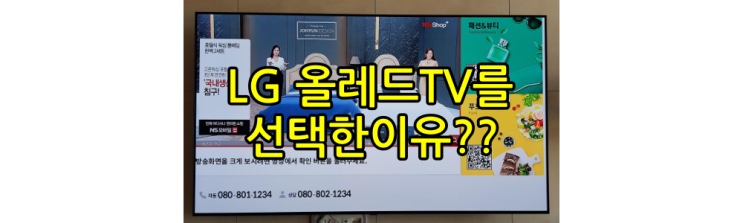  삼성 QLED TV 가 아닌 LG전자 올레드TV(OLED TV)를 선택한 이유