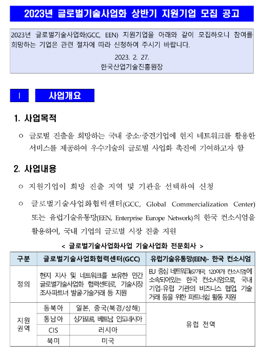 2023년 상반기 글로벌기술사업화 지원기업 모집 공고 2023년 상반기 글로벌기술사업화 지원기업 모집 공고
