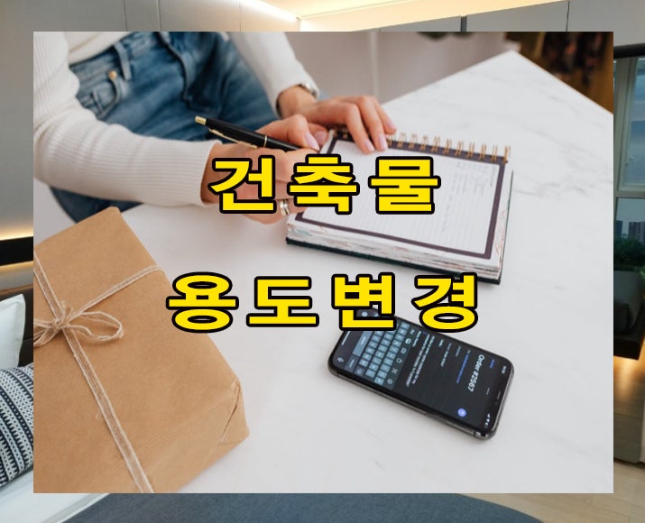  건축물의 용도변경과 구분 내용 알아보기