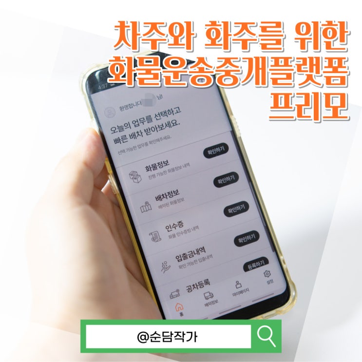 간편하게 계약 및 운행하세요! 차주와 화주를 위한 화물 운송 중개어플 프리모