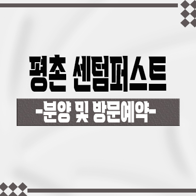  평촌 센텀퍼스트 미분양아파트 호계동 줍줍 덕현지구 재개발 아파트 분양가 잔여호실 할인분양가 모델하우스 위치 문의