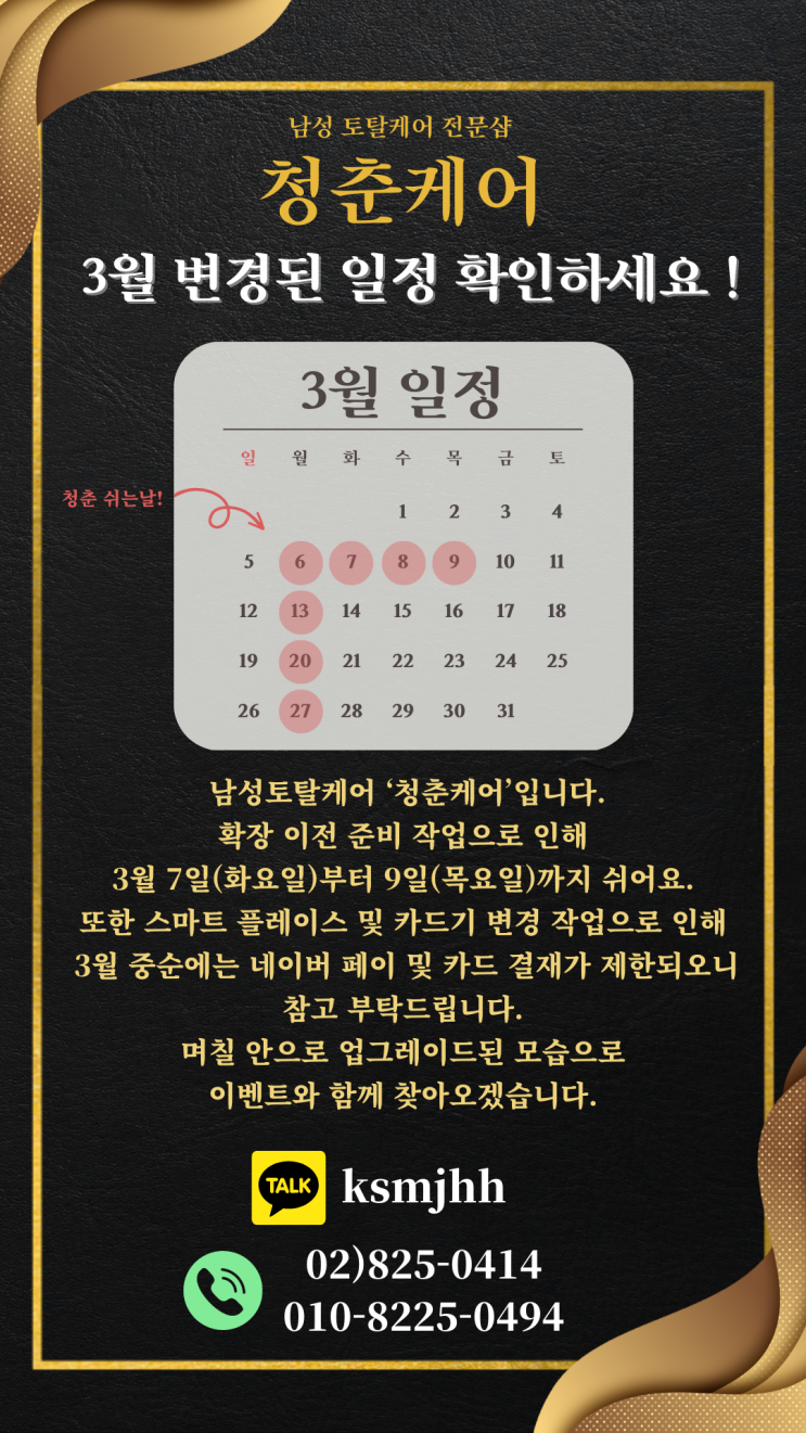  남자 전문 왁싱, 태닝샵 청춘케어, 3월 일정입니다.