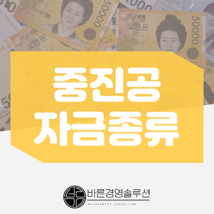  중진공 자금 종류 간단정리