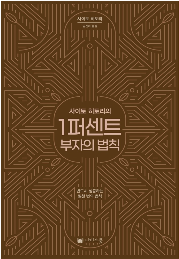  <사이토 히토리의 1%부자의 법칙> 행복한 부자가 되는 다섯 가지 인생 법칙