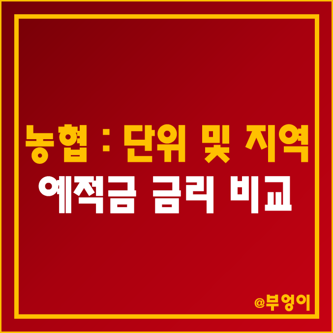 단위 및 지역 농협 예금 적금 이자 높은 곳 : 지점별 예탁금 금리 비교 및 특판 정기 예적금 이자율 순위 (축협 포함) 단위 및 지역 농협 예금 적금 이자 높은 곳 : 지점별 예탁금 금리 비교 및 특판 정기 예적금 이자율 순위 (축협 포함)