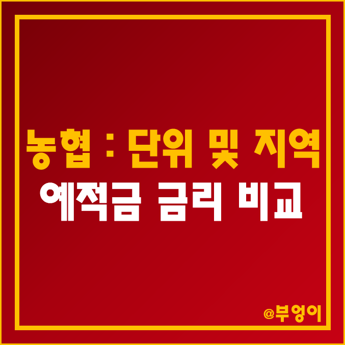 단위 및 지역 농협 예금 적금 이자 높은 곳 : 지점별 예탁금 금리 비교 및 특판 정기 예적금 이자율 순위 (축협 포함)