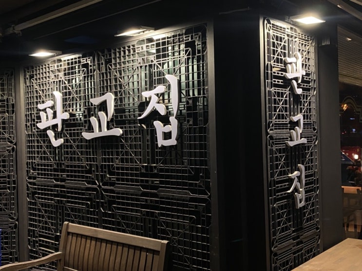  천왕역 맛집 판교집 , 오류동 삽겹살 후기