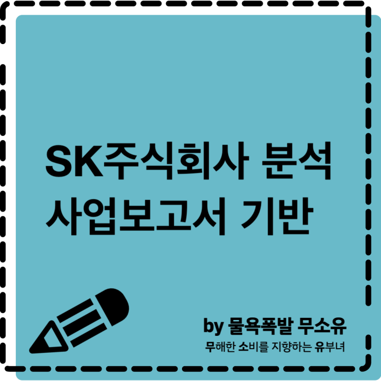 SK주식회사(지주회사)에 대해 간단히 알아보겠습니다.