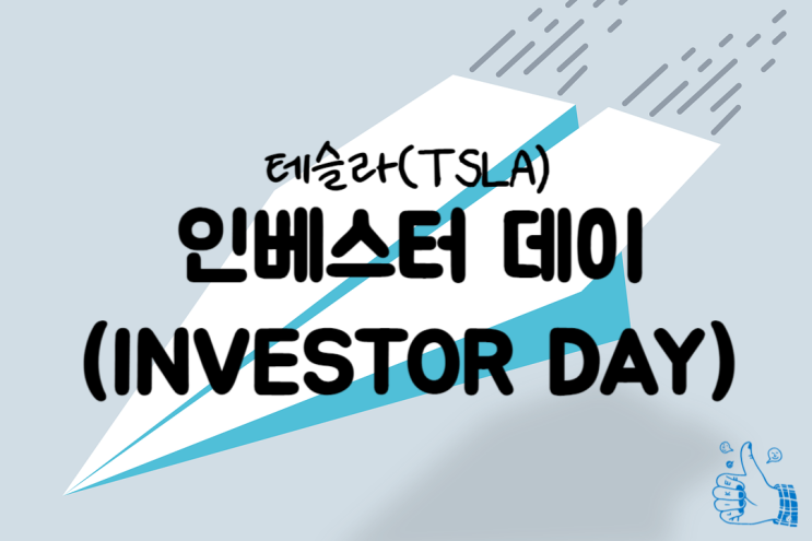  테슬라, 인베스터 데이(INVESTOR DAY) 간단 리뷰