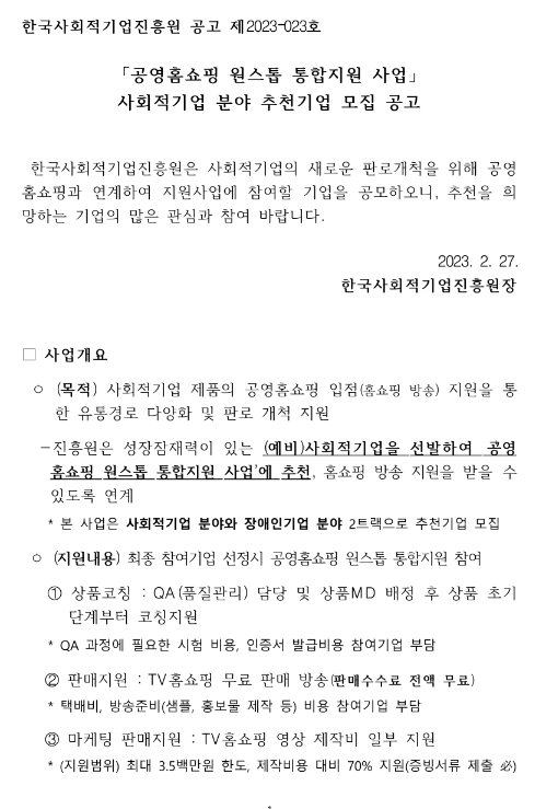 공영홈쇼핑 원스톱 통합 지원사업 사회적기업 분야 추천 기업 모집 공고 공영홈쇼핑 원스톱 통합 지원사업 사회적기업 분야 추천 기업 모집 공고