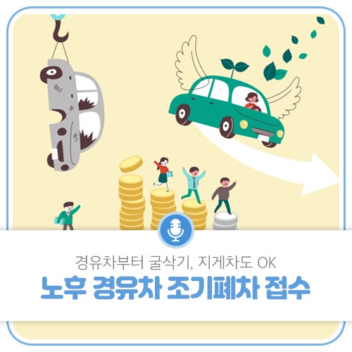 굴삭기 조기폐차 보조금 지원 정보 공유