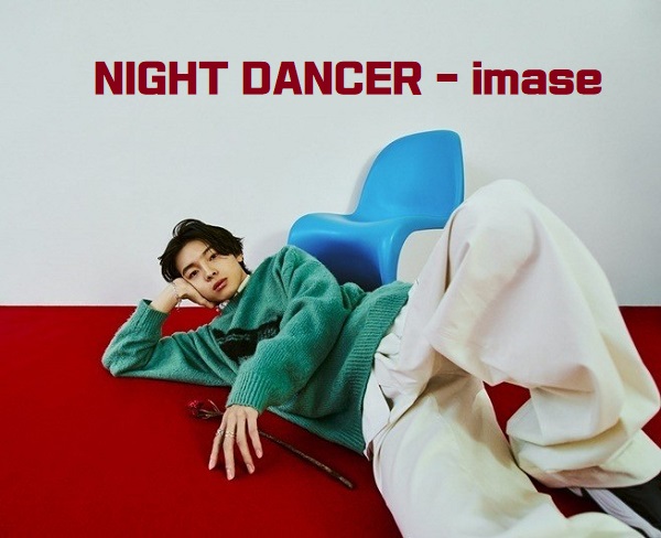 NIGHT DANCER imase 나이트 댄서 가사 발음 해석 번역 이마세 정보