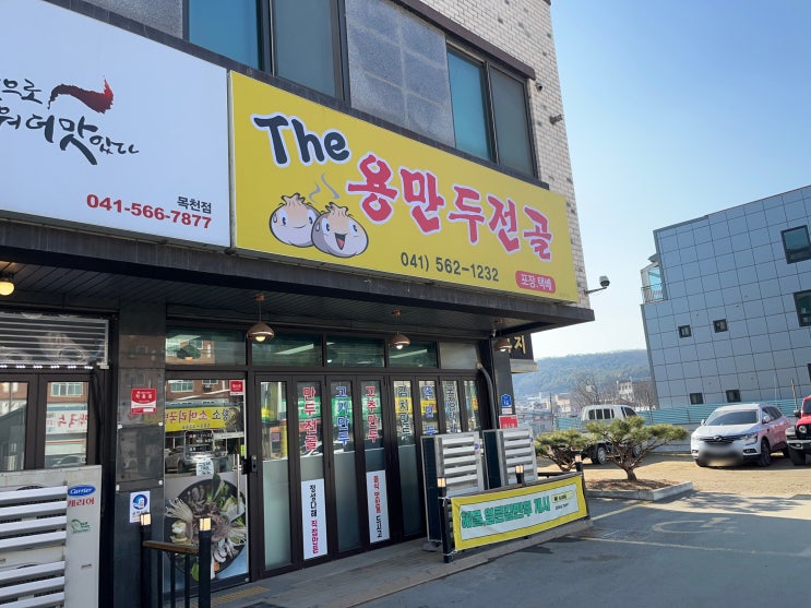  [천안만두맛집] 최애픽 만두 & 만두전골 먹으러 더용만두전골 다녀온 리뷰