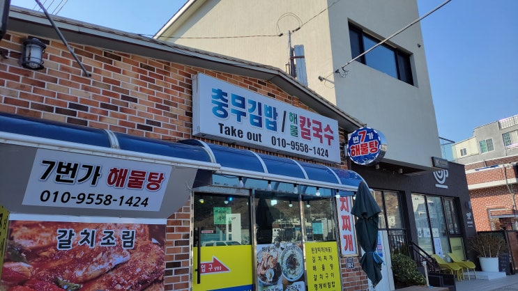 [경남 거제 맛집] 7번가 해물탕 - 여기서 먹는 충무김밥과 해물칼국수