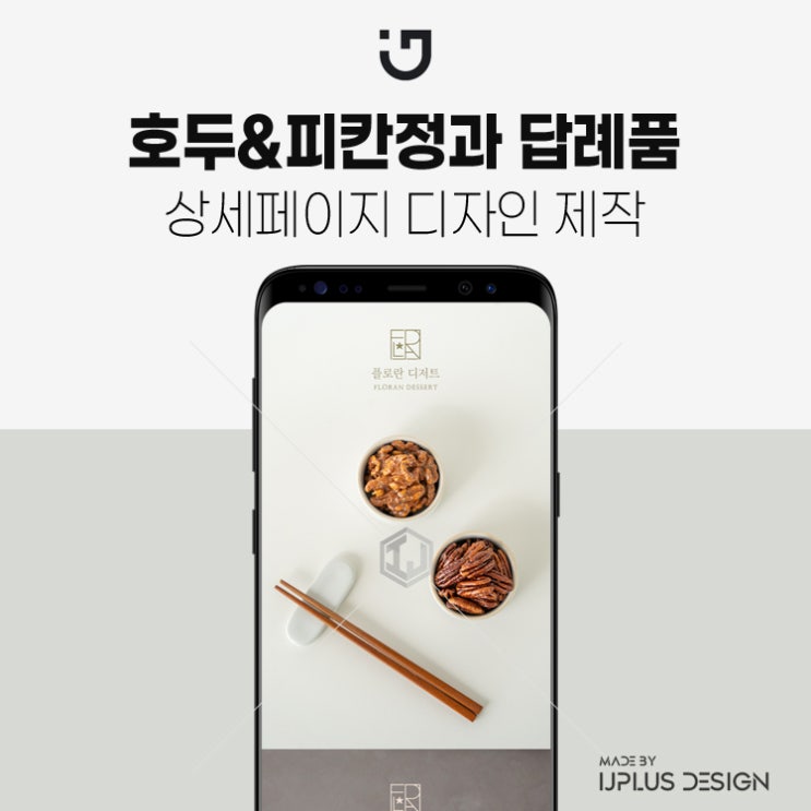  호두정과 결혼,돌잔치 답례품 상세페이지 제작