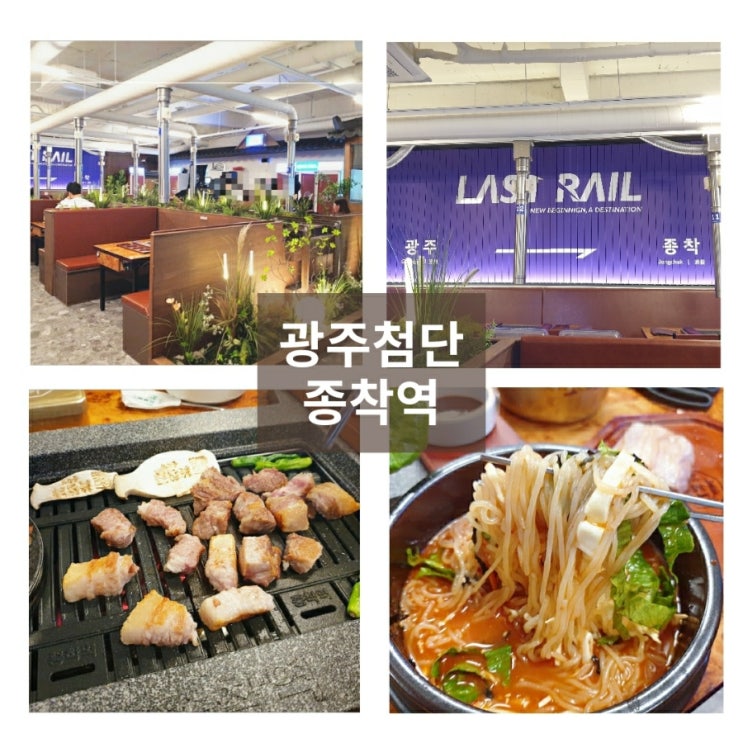  광주 신상맛집 분위기 좋은 첨단 고깃집 종착역