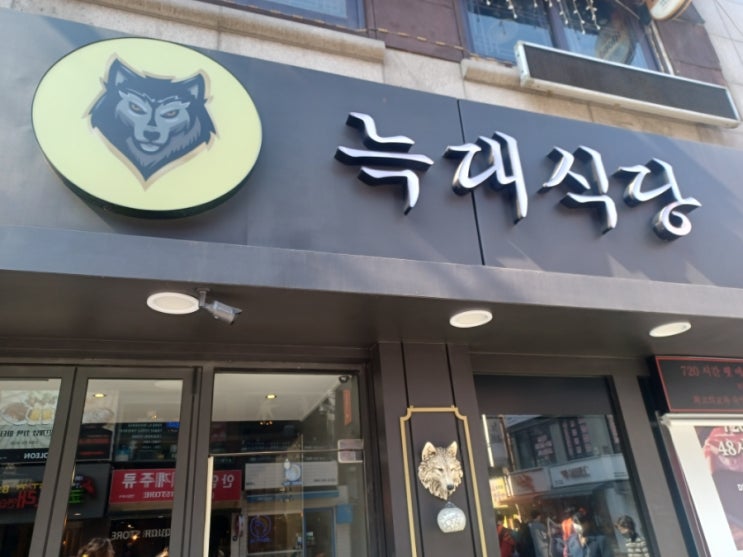  [안암] 늑대식당 방문 후기