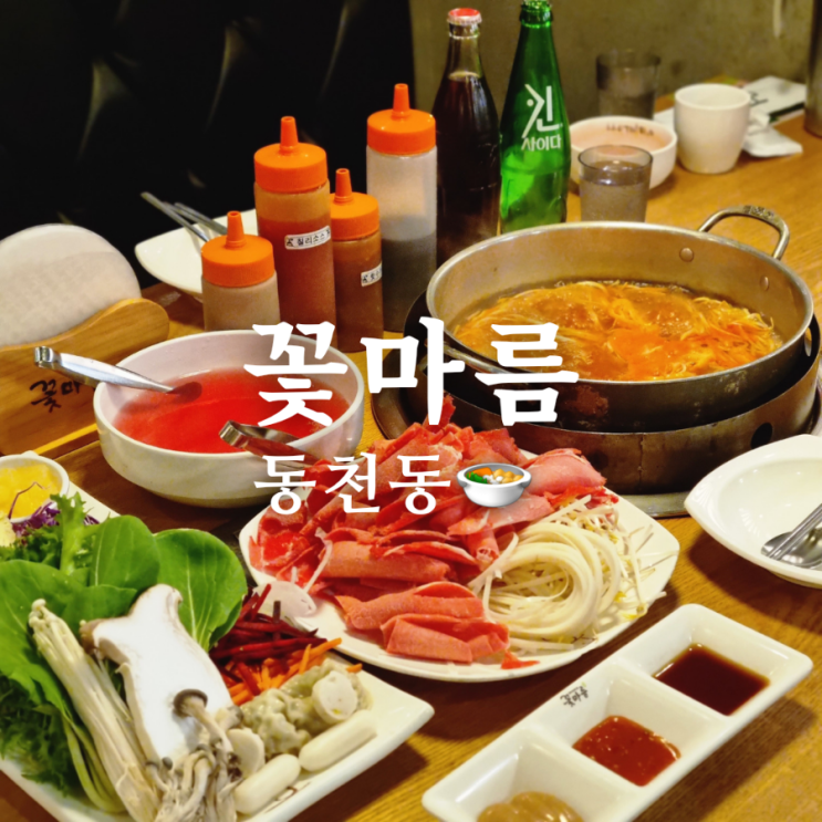  [광주 서구 동천동 샤브샤브 맛집] 꽃마름 동림점