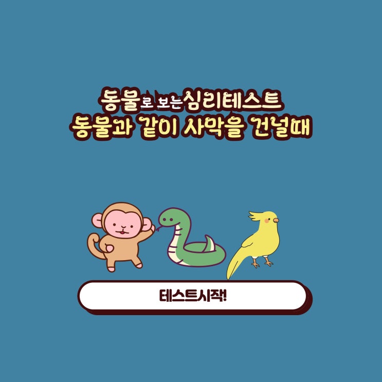  신기한 심리테스트 동물과 같이 사막을 건널 때
