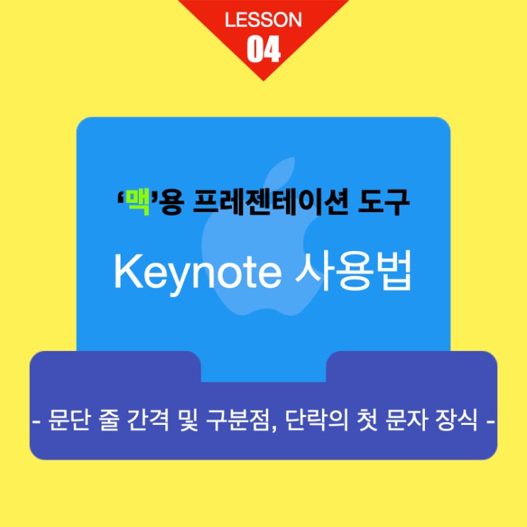 맥용 프레젠테이션 키노트 사용법 04. 문단 줄 간격 및 구분점, 단락의 첫 문자 장식(문단 첫 글자 장식) 맥용 프레젠테이션 키노트 사용법 04. 문단 줄 간격 및 구분점, 단락의 첫 문자 장식(문단 첫 글자 장식)