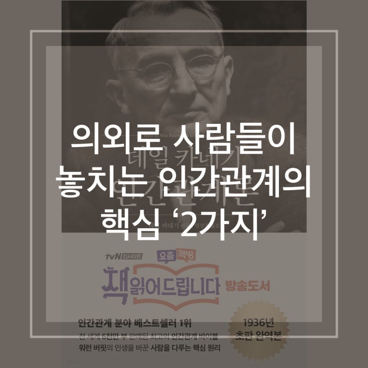  데일 카네기 '인간관계론'