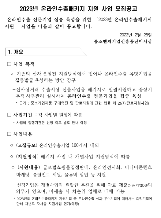 2023년 온라인수출패키지 지원사업 모집 공고 2023년 온라인수출패키지 지원사업 모집 공고