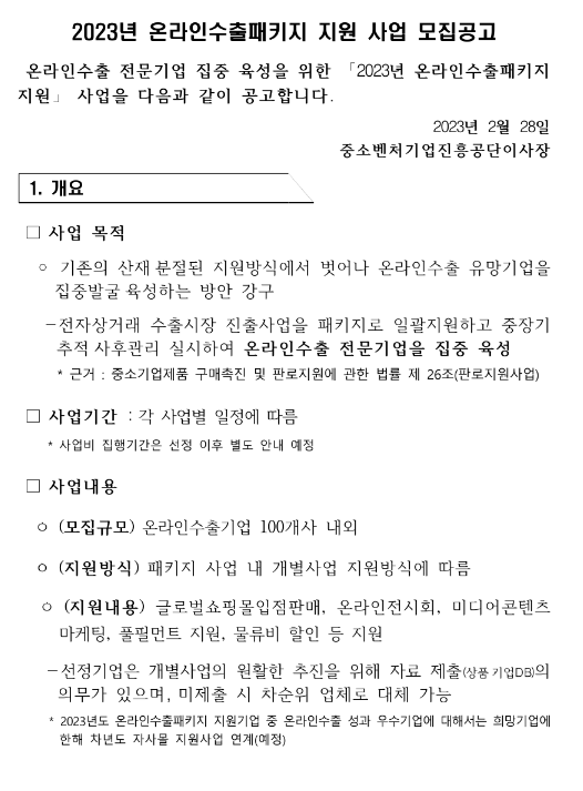 2023년 온라인수출패키지 지원사업 모집 공고