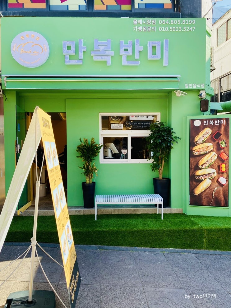  서귀포맛집 만복반미 제주 올레시장 샌드위치 맛집