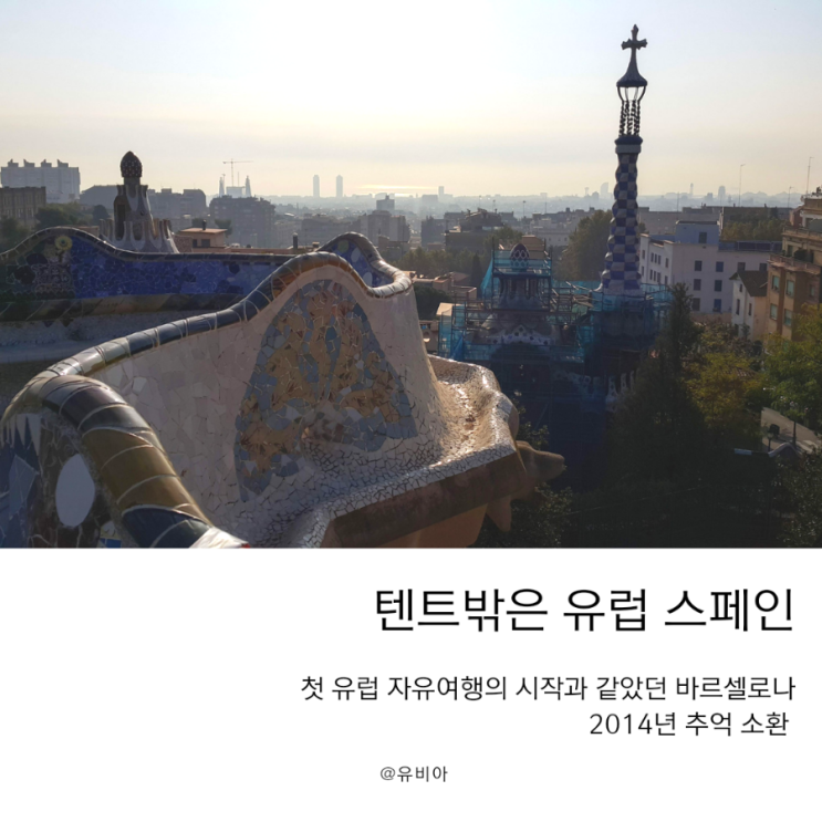  텐트밖은유럽 스페인 보다가 떠오른 바르셀로나