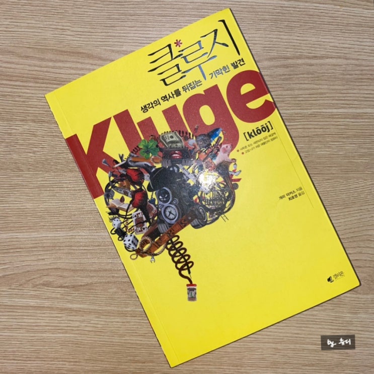  [책리뷰] 자청 추천책 베스트셀러 ‘클루지’