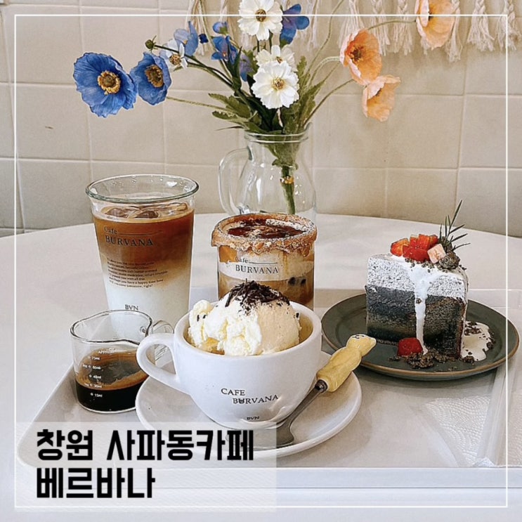  창원 사파동카페 베르바나; 창원 디저트맛집 추천 BEURVANA