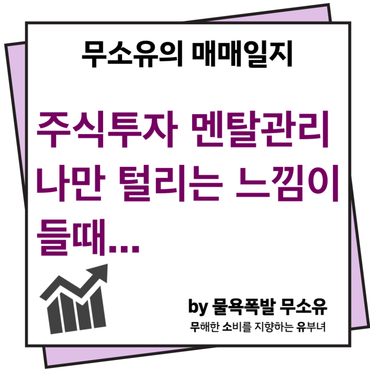 주식투자 멘탈관리 방법(feat. 매도했는데 상승세.. 하...) 주식투자 멘탈관리 방법(feat. 매도했는데 상승세.. 하...)