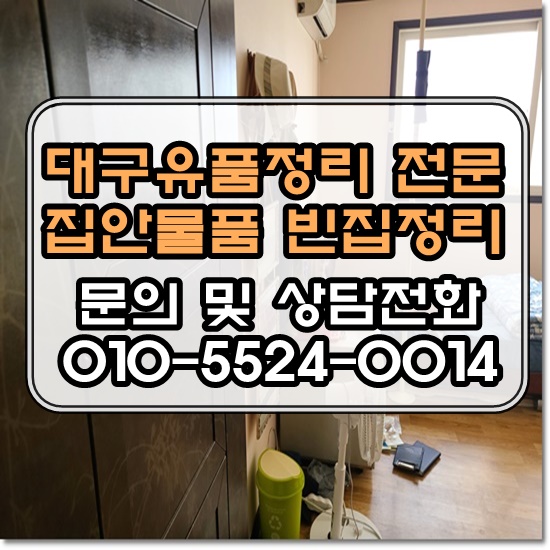  대구유품정리 폐가구에서 생활폐기물들까지 남김없는 말끔한 처리