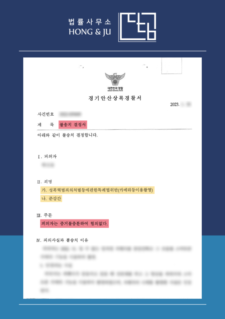  [무혐의] 준강간·카메라이용등촬영 불송치 처분 안산법률사무소 해결사례