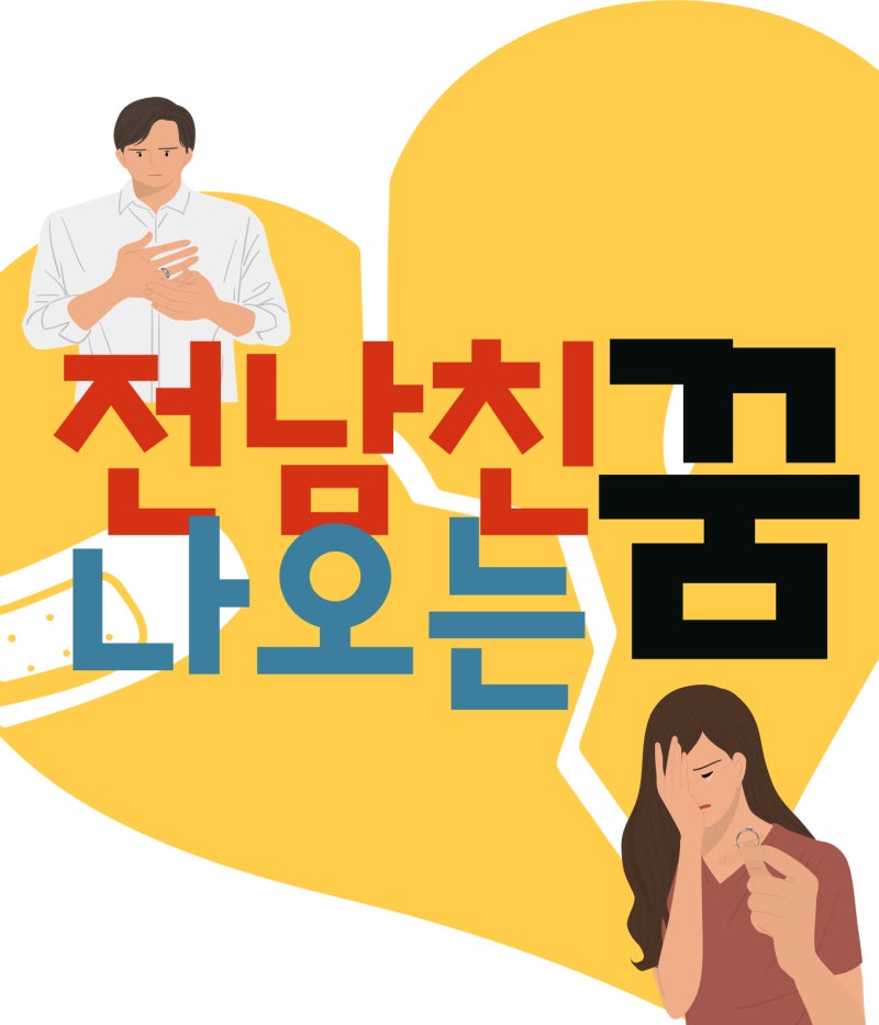전남친 만나는 꿈 나오는 해몽 해석 풀이 싸대기 재회 싸우는 옛애인 결혼하는 관련 풀이 꿈....