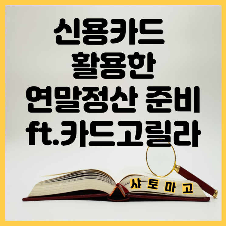  신용카드 활용한 연말정산 준비, 카드고릴라에서 카드혜택 비교
