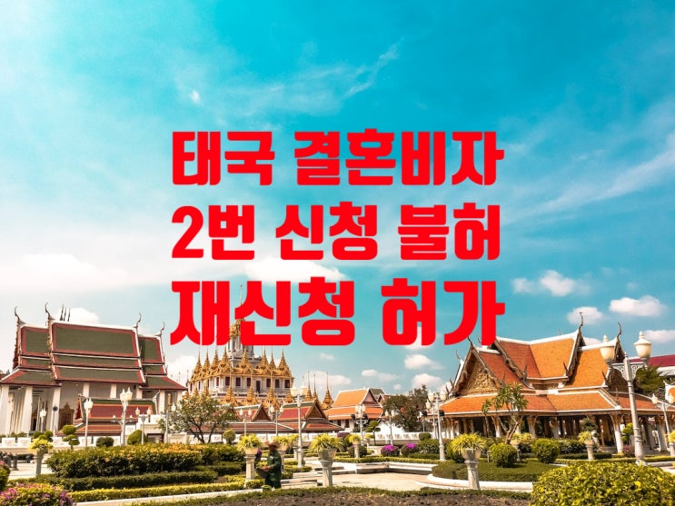 태국결혼비자 2번이나 신청했으나 불허 후 재신청으로 한번에 허가_태국인여자_불법체류자_국제결혼 태국결혼비자 2번이나 신청했으나 불허 후 재신청으로 한번에 허가_태국인여자_불법체류자_국제결혼