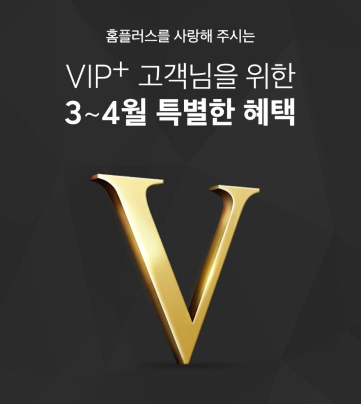 홈플러스 VIP 3월 4월 특별한 혜택 총정리 업데이트 홈플러스 VIP 3월 4월 특별한 혜택 총정리 업데이트