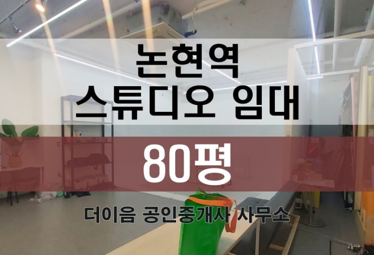 강남 스튜디오 임대 80평, 논현역 잠원동 호리존 인테리어 완비