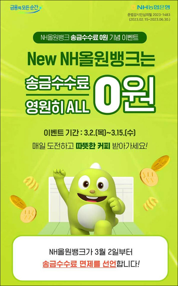 NH 올원뱅크 퀴즈&미션 이벤트(스벅 15,000명)추첨 NH 올원뱅크 퀴즈&미션 이벤트(스벅 15,000명)추첨