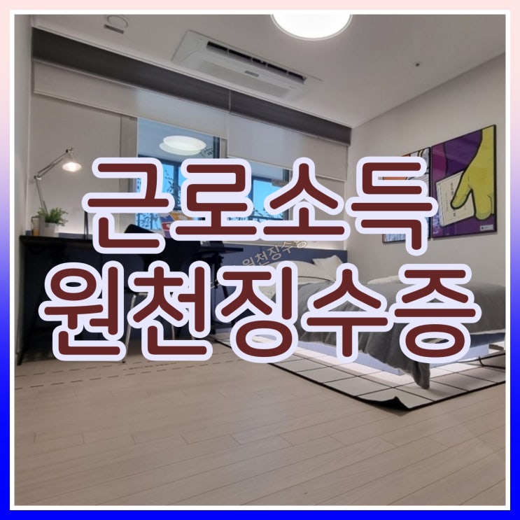  근로소득 원천징수영수증 발급받는 방법