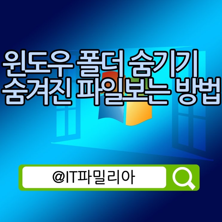  윈도우 폴더 파일 숨기기 및  숨겨진 파일 보기 방법